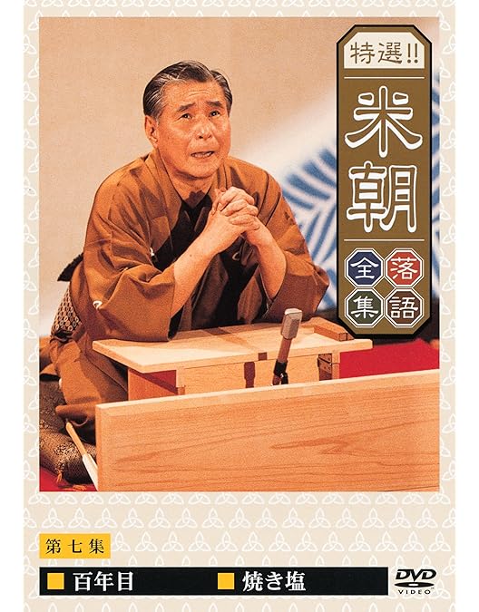 DVD 蔵出し！　米朝全集　落語　桂米朝 81pekNsBsOL._AC_UF350,